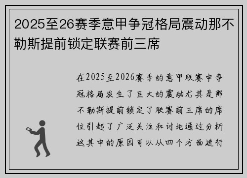 2025至26赛季意甲争冠格局震动那不勒斯提前锁定联赛前三席