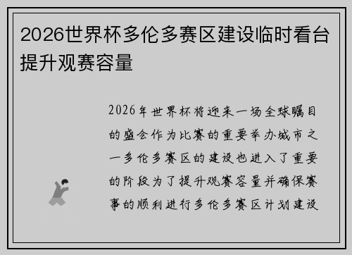 2026世界杯多伦多赛区建设临时看台提升观赛容量
