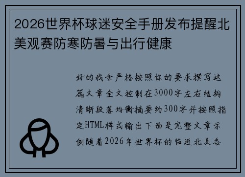 2026世界杯球迷安全手册发布提醒北美观赛防寒防暑与出行健康