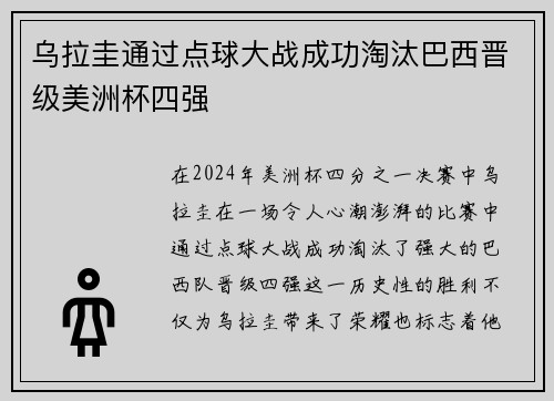 乌拉圭通过点球大战成功淘汰巴西晋级美洲杯四强