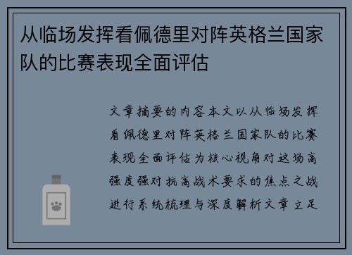 从临场发挥看佩德里对阵英格兰国家队的比赛表现全面评估
