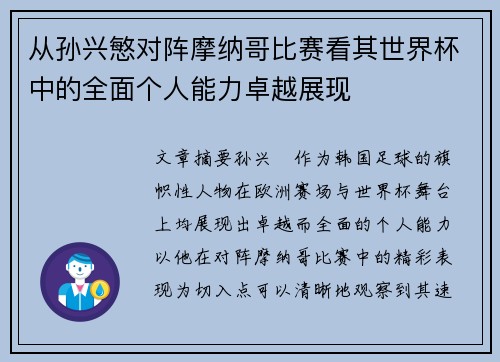 从孙兴慜对阵摩纳哥比赛看其世界杯中的全面个人能力卓越展现