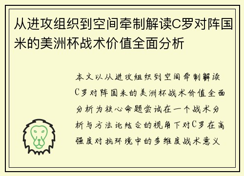 从进攻组织到空间牵制解读C罗对阵国米的美洲杯战术价值全面分析