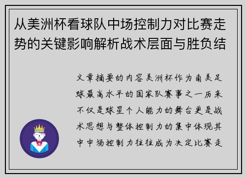 从美洲杯看球队中场控制力对比赛走势的关键影响解析战术层面与胜负结果