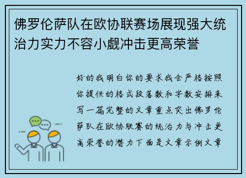 佛罗伦萨队在欧协联赛场展现强大统治力实力不容小觑冲击更高荣誉