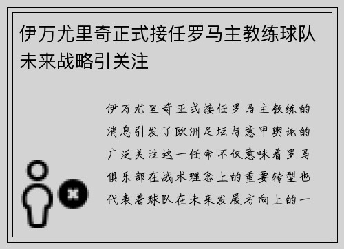 伊万尤里奇正式接任罗马主教练球队未来战略引关注
