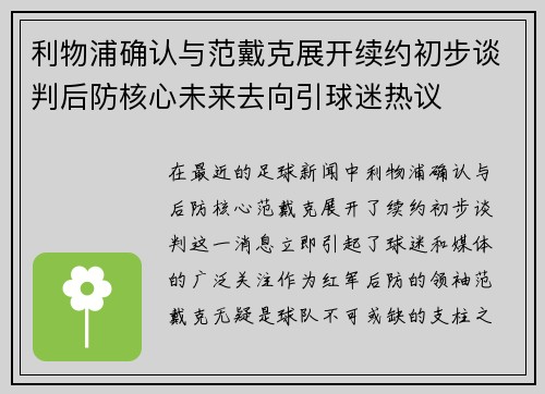 利物浦确认与范戴克展开续约初步谈判后防核心未来去向引球迷热议