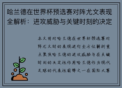哈兰德在世界杯预选赛对阵尤文表现全解析：进攻威胁与关键时刻的决定性作用