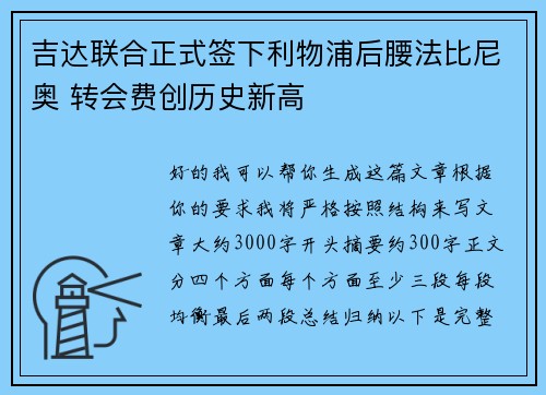 吉达联合正式签下利物浦后腰法比尼奥 转会费创历史新高