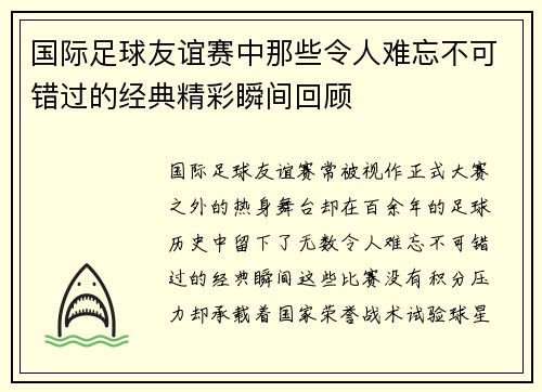 国际足球友谊赛中那些令人难忘不可错过的经典精彩瞬间回顾