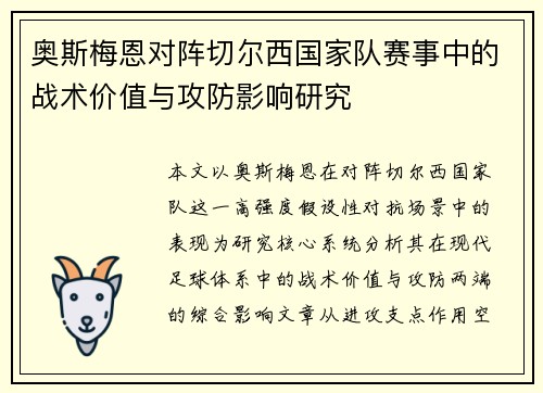 奥斯梅恩对阵切尔西国家队赛事中的战术价值与攻防影响研究