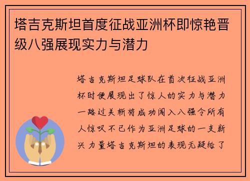 塔吉克斯坦首度征战亚洲杯即惊艳晋级八强展现实力与潜力