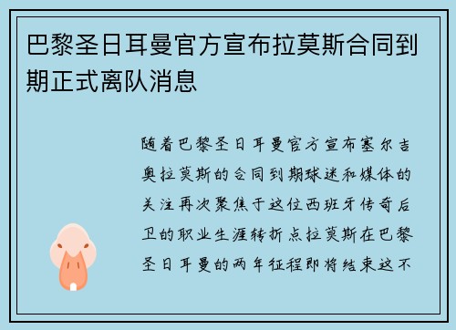 巴黎圣日耳曼官方宣布拉莫斯合同到期正式离队消息