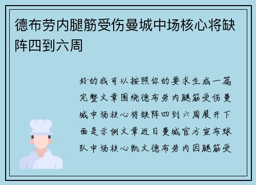 德布劳内腿筋受伤曼城中场核心将缺阵四到六周