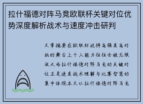 拉什福德对阵马竞欧联杯关键对位优势深度解析战术与速度冲击研判