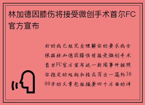 林加德因膝伤将接受微创手术首尔FC官方宣布