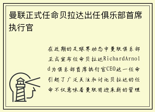 曼联正式任命贝拉达出任俱乐部首席执行官