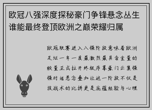 欧冠八强深度探秘豪门争锋悬念丛生谁能最终登顶欧洲之巅荣耀归属
