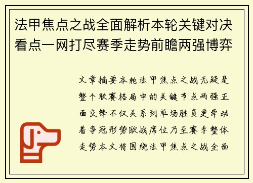 法甲焦点之战全面解析本轮关键对决看点一网打尽赛季走势前瞻两强博弈