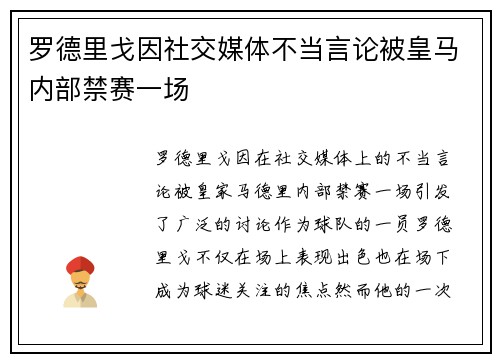 罗德里戈因社交媒体不当言论被皇马内部禁赛一场