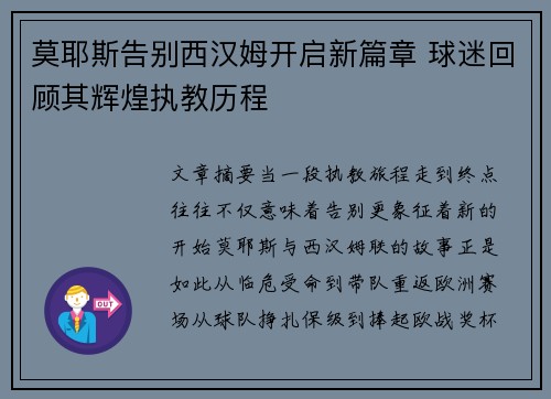 莫耶斯告别西汉姆开启新篇章 球迷回顾其辉煌执教历程