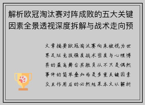 解析欧冠淘汰赛对阵成败的五大关键因素全景透视深度拆解与战术走向预判