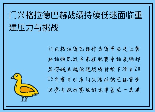 门兴格拉德巴赫战绩持续低迷面临重建压力与挑战