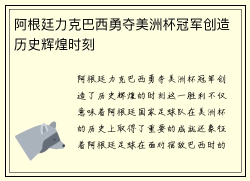阿根廷力克巴西勇夺美洲杯冠军创造历史辉煌时刻