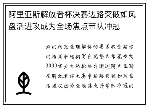 阿里亚斯解放者杯决赛边路突破如风盘活进攻成为全场焦点带队冲冠