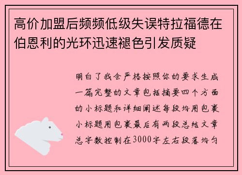 高价加盟后频频低级失误特拉福德在伯恩利的光环迅速褪色引发质疑