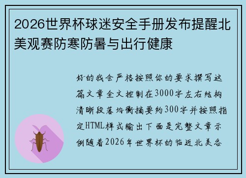 2026世界杯球迷安全手册发布提醒北美观赛防寒防暑与出行健康