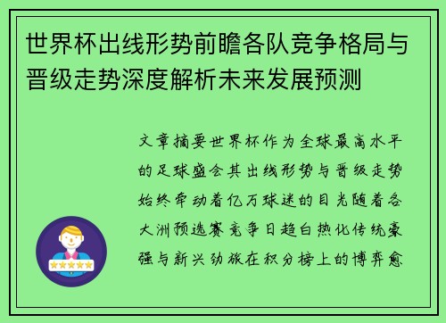 世界杯出线形势前瞻各队竞争格局与晋级走势深度解析未来发展预测