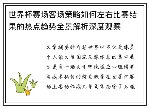 世界杯赛场客场策略如何左右比赛结果的热点趋势全景解析深度观察