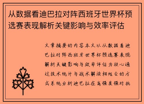 从数据看迪巴拉对阵西班牙世界杯预选赛表现解析关键影响与效率评估