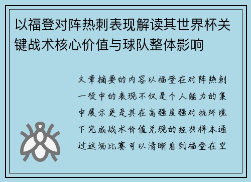 以福登对阵热刺表现解读其世界杯关键战术核心价值与球队整体影响