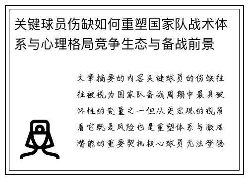 关键球员伤缺如何重塑国家队战术体系与心理格局竞争生态与备战前景