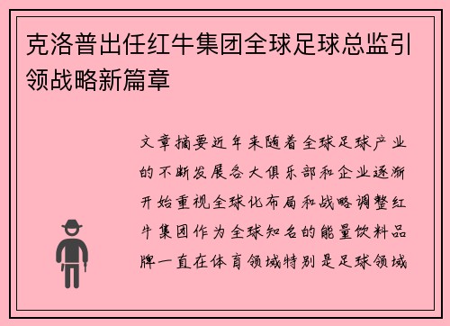 克洛普出任红牛集团全球足球总监引领战略新篇章