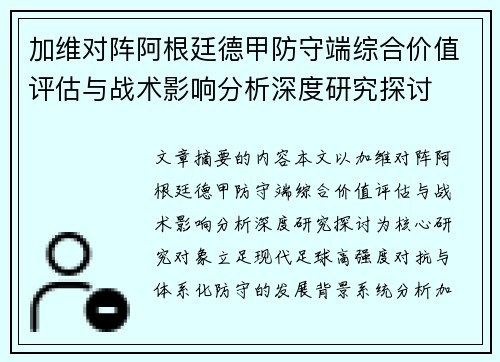 加维对阵阿根廷德甲防守端综合价值评估与战术影响分析深度研究探讨