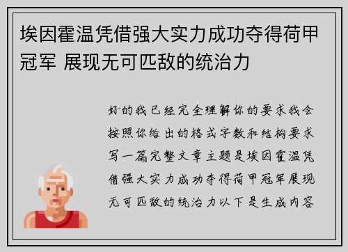 埃因霍温凭借强大实力成功夺得荷甲冠军 展现无可匹敌的统治力