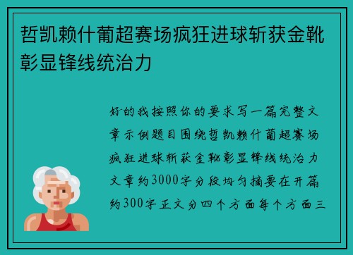 哲凯赖什葡超赛场疯狂进球斩获金靴彰显锋线统治力