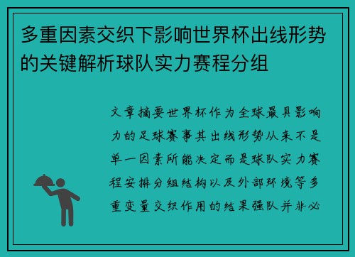 多重因素交织下影响世界杯出线形势的关键解析球队实力赛程分组