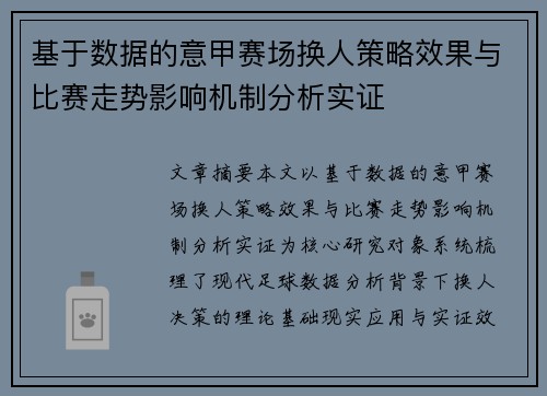 基于数据的意甲赛场换人策略效果与比赛走势影响机制分析实证