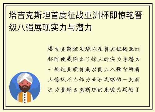 塔吉克斯坦首度征战亚洲杯即惊艳晋级八强展现实力与潜力