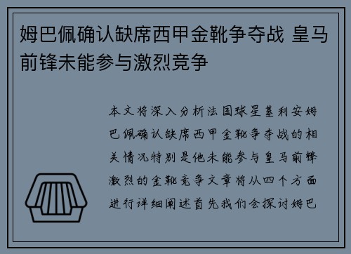 姆巴佩确认缺席西甲金靴争夺战 皇马前锋未能参与激烈竞争
