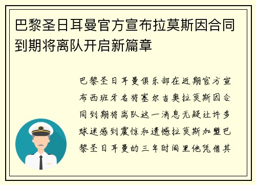 巴黎圣日耳曼官方宣布拉莫斯因合同到期将离队开启新篇章