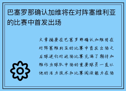 巴塞罗那确认加维将在对阵塞维利亚的比赛中首发出场