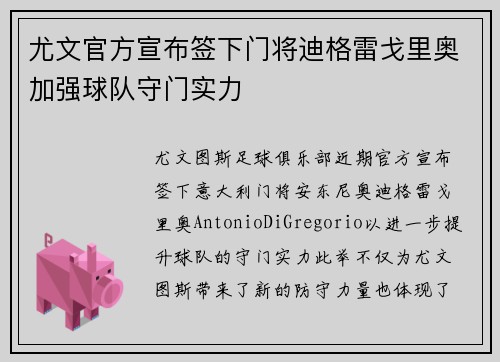 尤文官方宣布签下门将迪格雷戈里奥加强球队守门实力