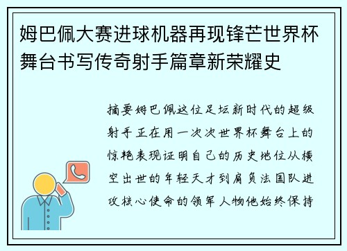 姆巴佩大赛进球机器再现锋芒世界杯舞台书写传奇射手篇章新荣耀史